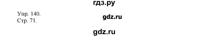 ГДЗ по русскому языку 6 класс  Львова   упражнение - 140, Решебник №1