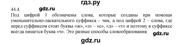 ГДЗ по русскому языку 6 класс  Львова   упражнение - 44, Решебник №1