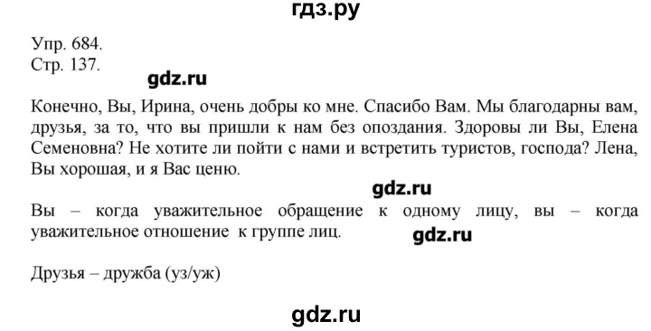 ГДЗ по русскому языку 6 класс  Львова   упражнение - 684, Решебник №1