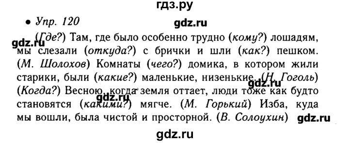 Русский упражнение 120. Русский язык 6 класс номер 120. Решебник по русскому языку 6 класс. Упр 120. Упражнения номер 120.