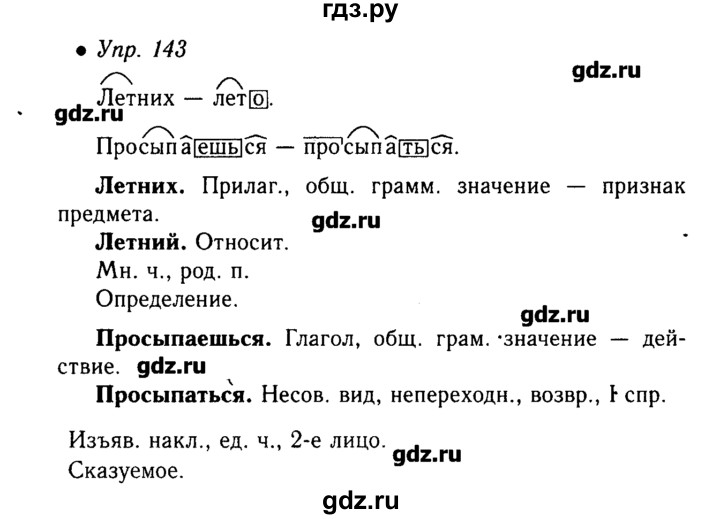 ГДЗ по русскому языку 6 класс  Львова   упражнение - 143, Решебник №2