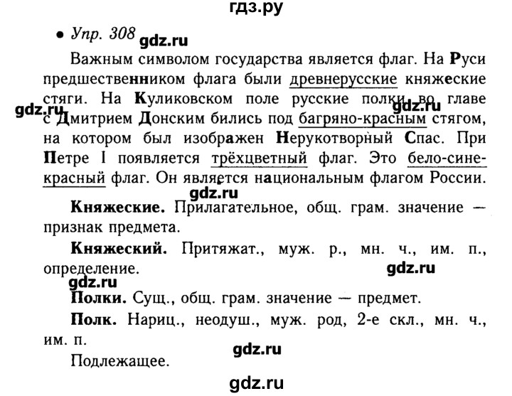 Русский язык 5 класс упражнение 308