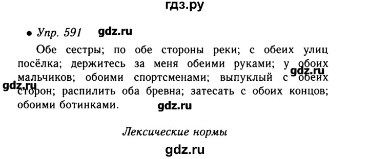 Русский язык 5 класс ладыженская упражнение 591. Упр 591. 591 Русский язык 6 класс. Оба или обе 6 класс. Упражнение 591 по русскому языку 6 класс.