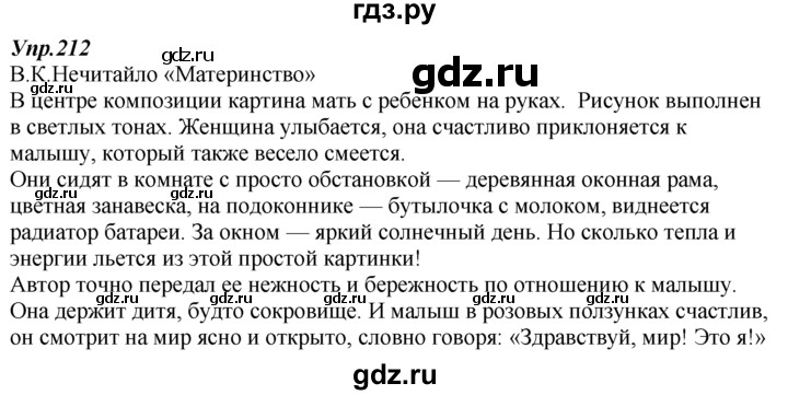 Упр 212 3 класс 2 часть. Упражнение 212. Русский язык 7 класс номер 212. Русский язык 7 класс Разумовская номер 212.