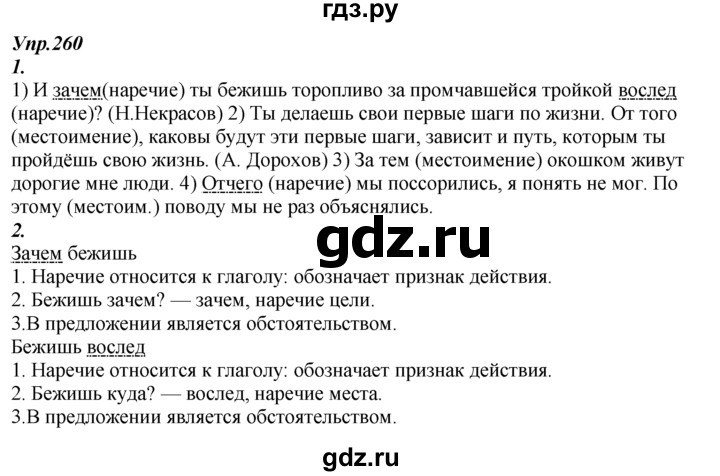 Упражнение по русскому языку 7 класс разумовская. Гдз по русскому языку 7 класс Разумовская 260. Русский язык 7 класс Разумовская. Русский язык 7 класс Разумовская упражнение. Русский язык упражнение 260.