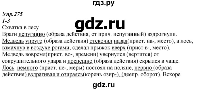 Русский язык страница 139. Русский язык 7 класс Разумовская упражнение 275. Гдз по русскому языку 7 класс Разумовская 275. Домашнее задание по русскому языку 7 класса упражнение 275. Готовые домашние задания по русскому языку 7 Разумовская.