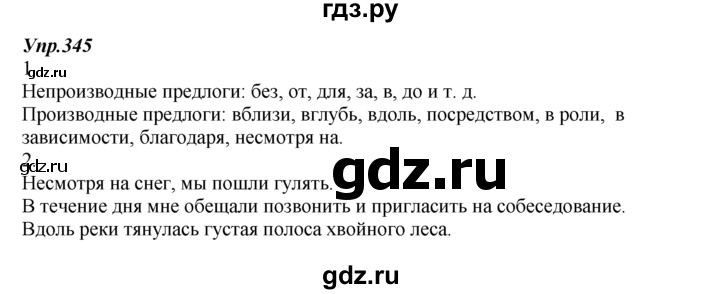 Русский язык седьмой класс упражнение 345. Упражнение 345. Гдз по русскому языку 7 класс номер 345. Русский 7 класс упражнение 345. Русский язык 5 класс упражнение 345.