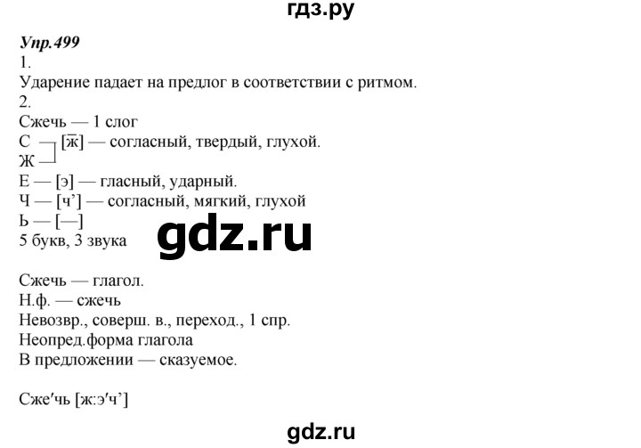 Русс яз 5 класс упр 499. Русский язык 7 класс упражнение 499.
