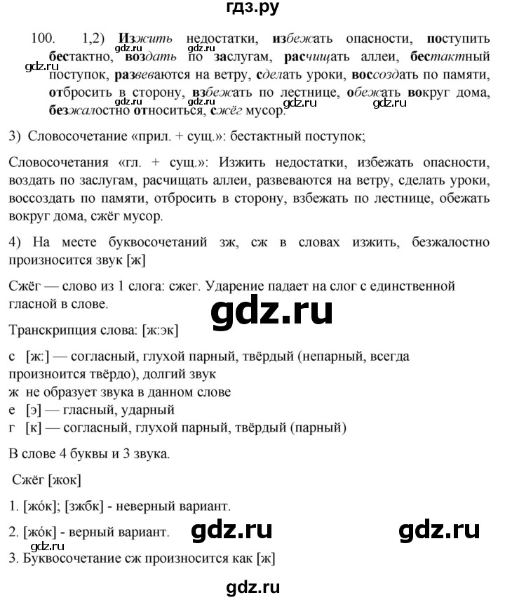 ГДЗ по русскому языку 7 класс  Разумовская   упражнениt - 100, Решебник №1 к учебнику 2022