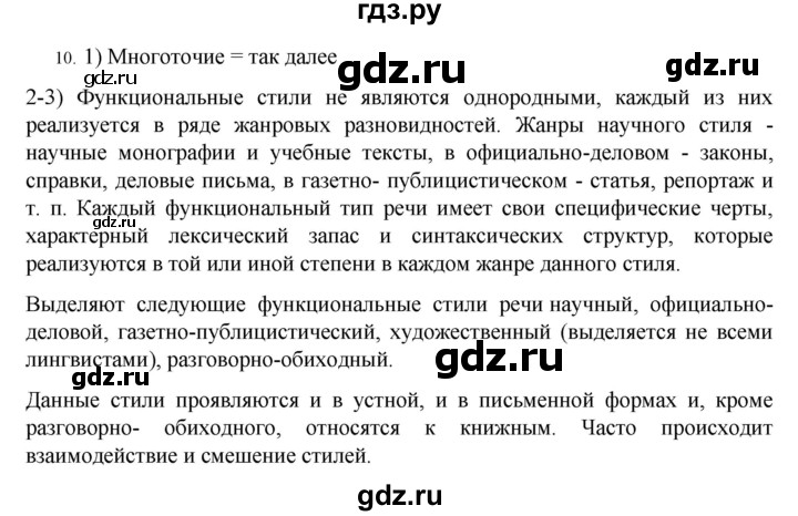 ГДЗ по русскому языку 7 класс  Разумовская   упражнениt - 10, Решебник №1 к учебнику 2022