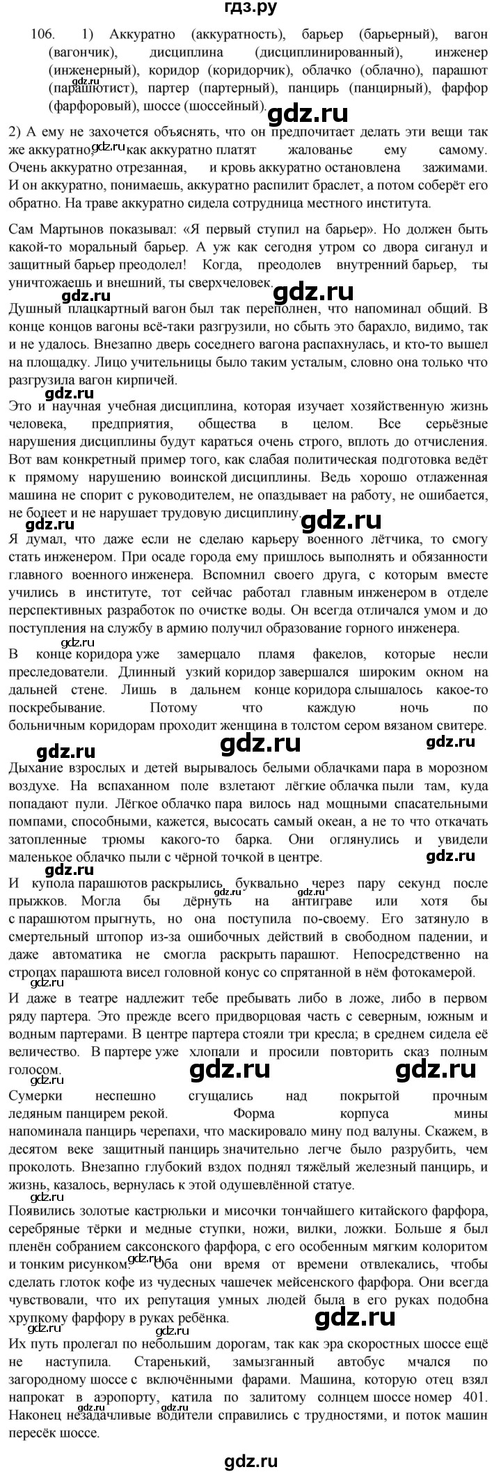 ГДЗ по русскому языку 7 класс  Разумовская   упражнениt - 106, Решебник №1 к учебнику 2022