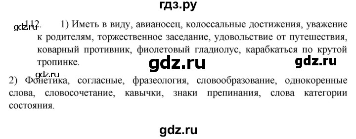 ГДЗ по русскому языку 7 класс  Разумовская   упражнениt - 112, Решебник №1 к учебнику 2022