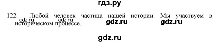 ГДЗ по русскому языку 7 класс  Разумовская   упражнениt - 122, Решебник №1 к учебнику 2022