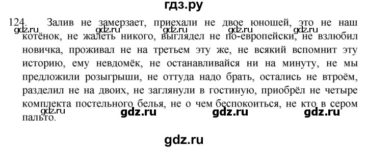 ГДЗ по русскому языку 7 класс  Разумовская   упражнениt - 124, Решебник №1 к учебнику 2022