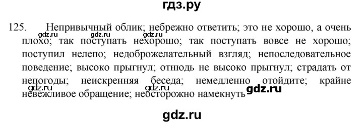 ГДЗ по русскому языку 7 класс  Разумовская   упражнениt - 125, Решебник №1 к учебнику 2022