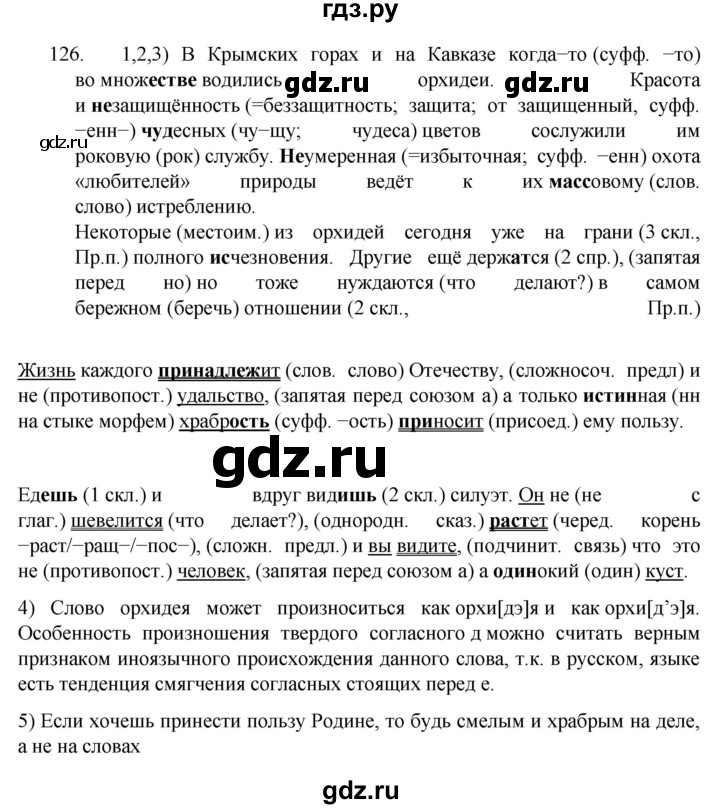 ГДЗ по русскому языку 7 класс  Разумовская   упражнениt - 126, Решебник №1 к учебнику 2022