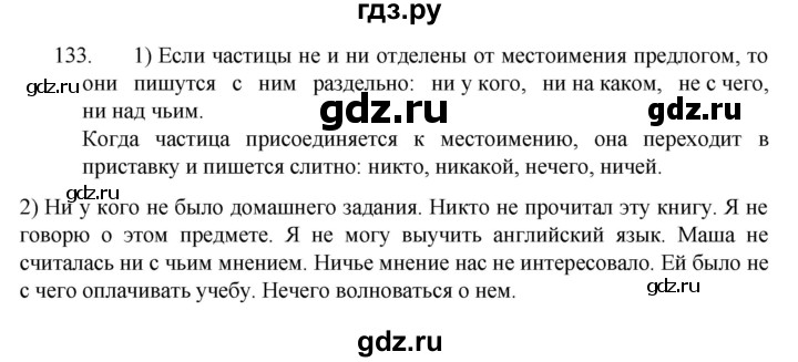 ГДЗ по русскому языку 7 класс  Разумовская   упражнениt - 133, Решебник №1 к учебнику 2022