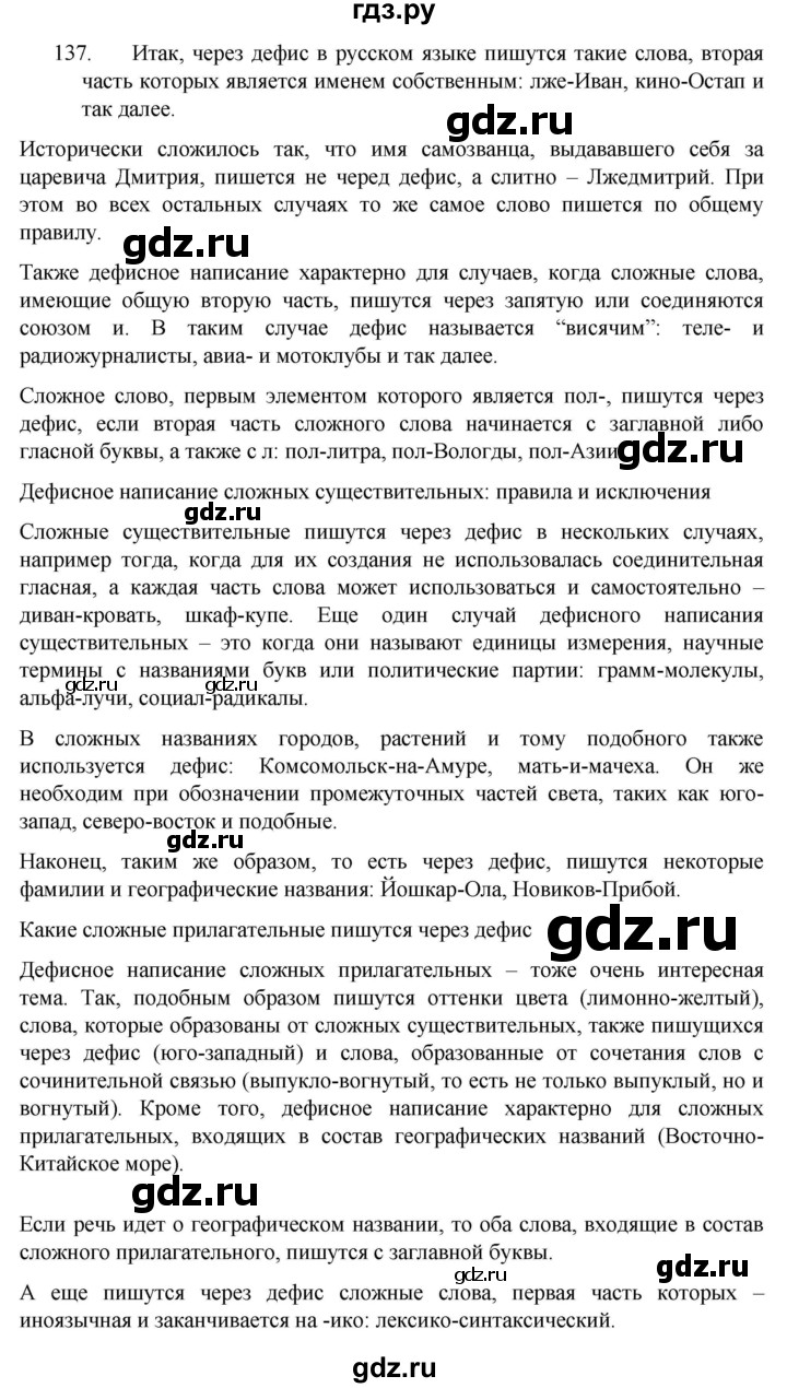 ГДЗ по русскому языку 7 класс  Разумовская   упражнениt - 137, Решебник №1 к учебнику 2022