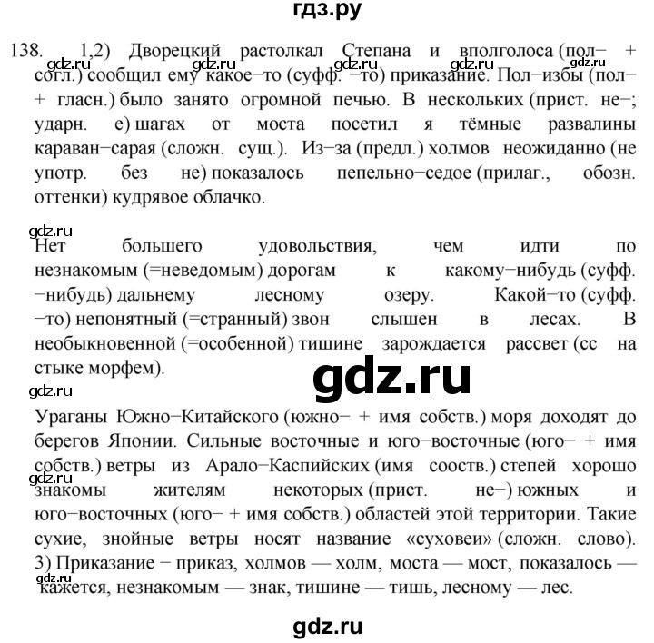 ГДЗ по русскому языку 7 класс  Разумовская   упражнениt - 138, Решебник №1 к учебнику 2022