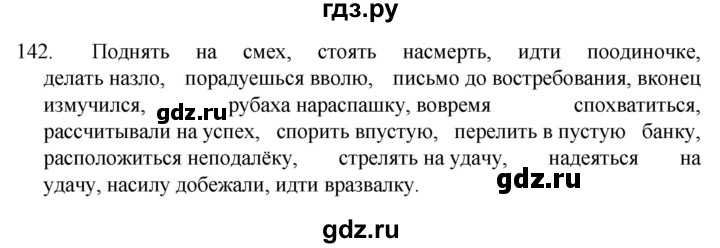 ГДЗ по русскому языку 7 класс  Разумовская   упражнениt - 142, Решебник №1 к учебнику 2022