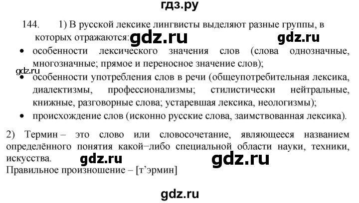 ГДЗ по русскому языку 7 класс  Разумовская   упражнениt - 144, Решебник №1 к учебнику 2022