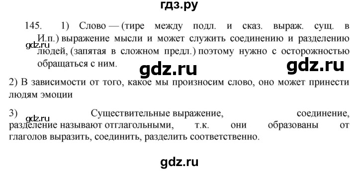 ГДЗ по русскому языку 7 класс  Разумовская   упражнениt - 145, Решебник №1 к учебнику 2022