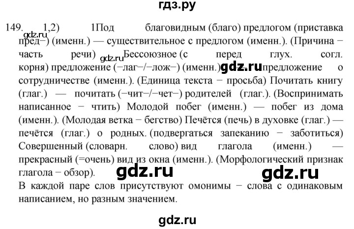 ГДЗ по русскому языку 7 класс  Разумовская   упражнениt - 149, Решебник №1 к учебнику 2022