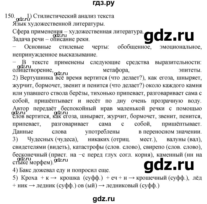 ГДЗ по русскому языку 7 класс  Разумовская   упражнениt - 150, Решебник №1 к учебнику 2022