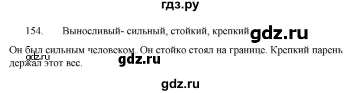 ГДЗ по русскому языку 7 класс  Разумовская   упражнениt - 154, Решебник №1 к учебнику 2022