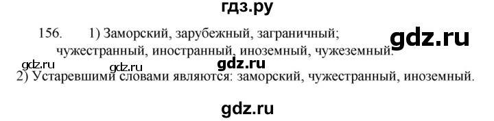 ГДЗ по русскому языку 7 класс  Разумовская   упражнениt - 156, Решебник №1 к учебнику 2022