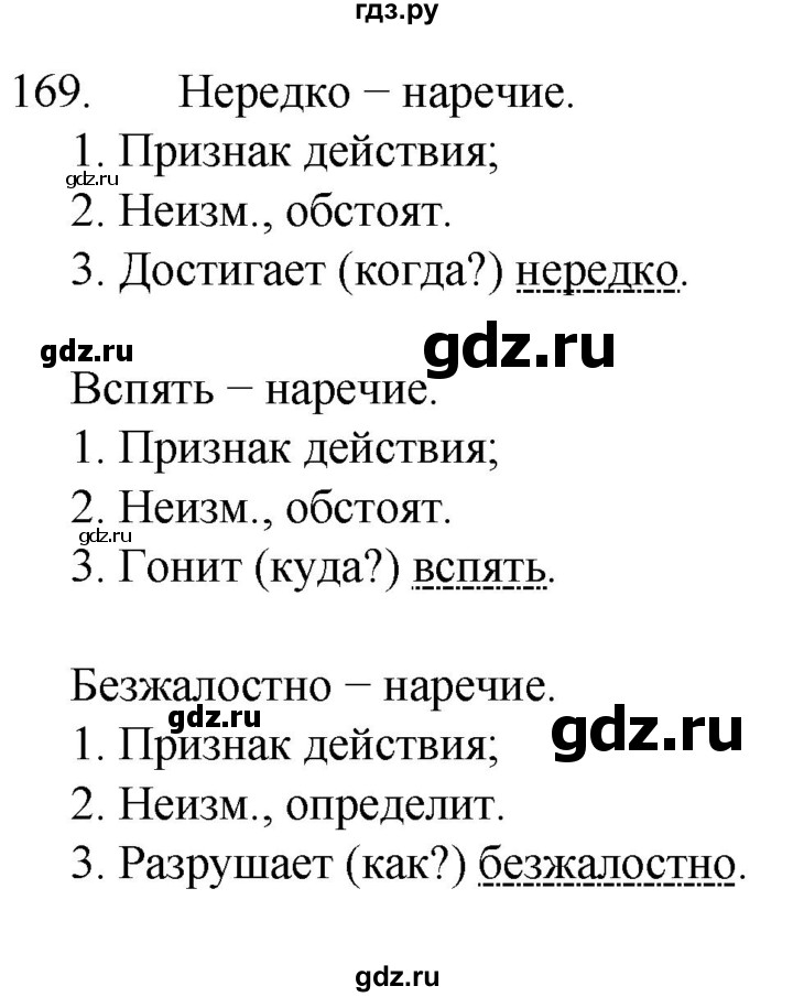 ГДЗ по русскому языку 7 класс  Разумовская   упражнениt - 169, Решебник №1 к учебнику 2022