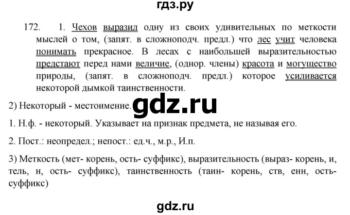 ГДЗ по русскому языку 7 класс  Разумовская   упражнениt - 172, Решебник №1 к учебнику 2022