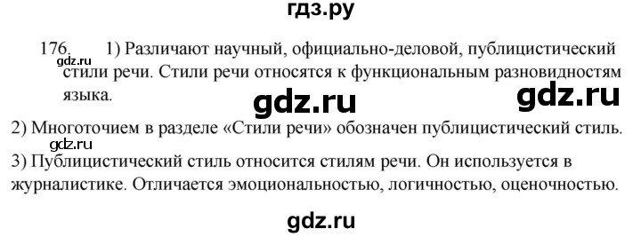 ГДЗ по русскому языку 7 класс  Разумовская   упражнениt - 176, Решебник №1 к учебнику 2022