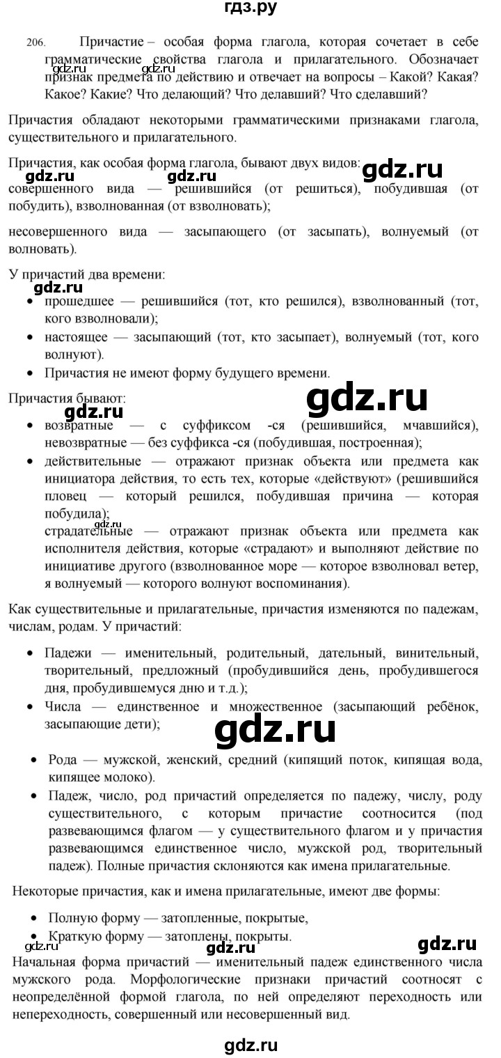 ГДЗ по русскому языку 7 класс  Разумовская   упражнениt - 206, Решебник №1 к учебнику 2022