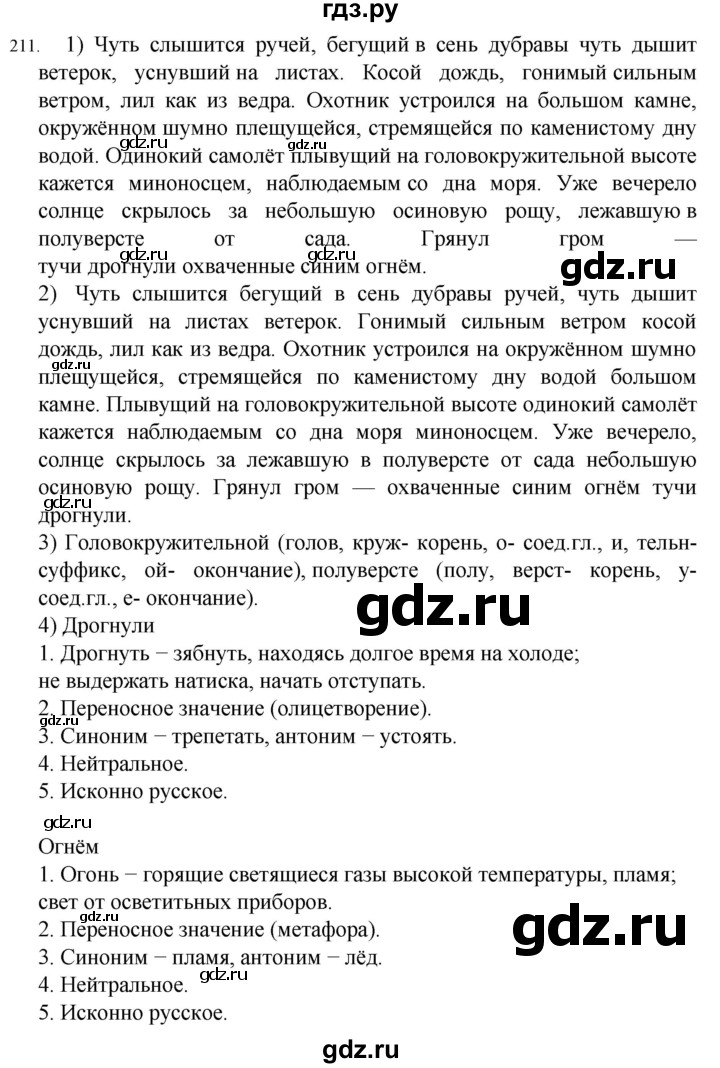 ГДЗ по русскому языку 7 класс  Разумовская   упражнениt - 211, Решебник №1 к учебнику 2022