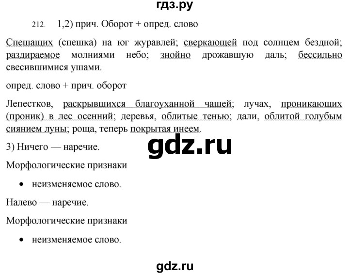 ГДЗ по русскому языку 7 класс  Разумовская   упражнениt - 212, Решебник №1 к учебнику 2022