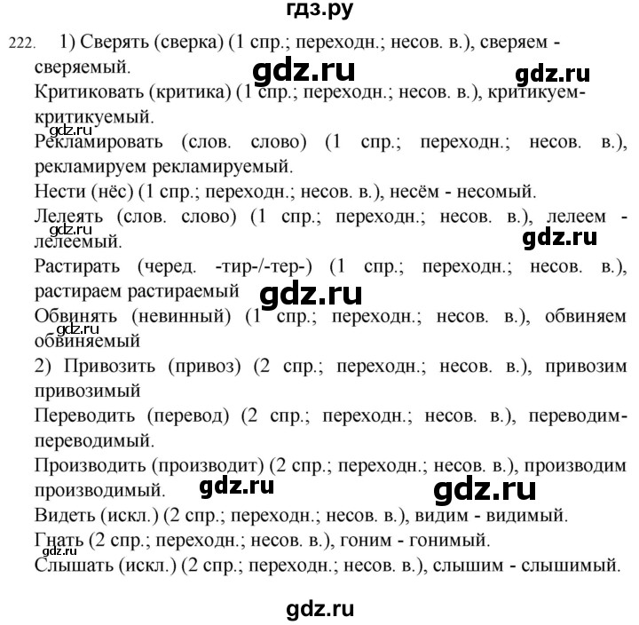 ГДЗ по русскому языку 7 класс  Разумовская   упражнениt - 222, Решебник №1 к учебнику 2022