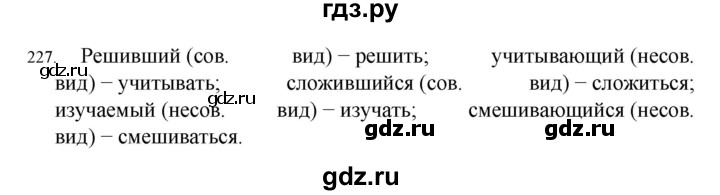 ГДЗ по русскому языку 7 класс  Разумовская   упражнениt - 227, Решебник №1 к учебнику 2022
