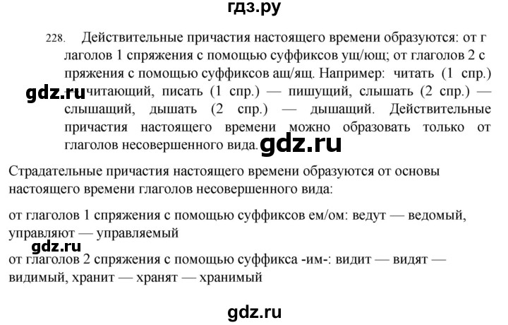 ГДЗ по русскому языку 7 класс  Разумовская   упражнениt - 228, Решебник №1 к учебнику 2022