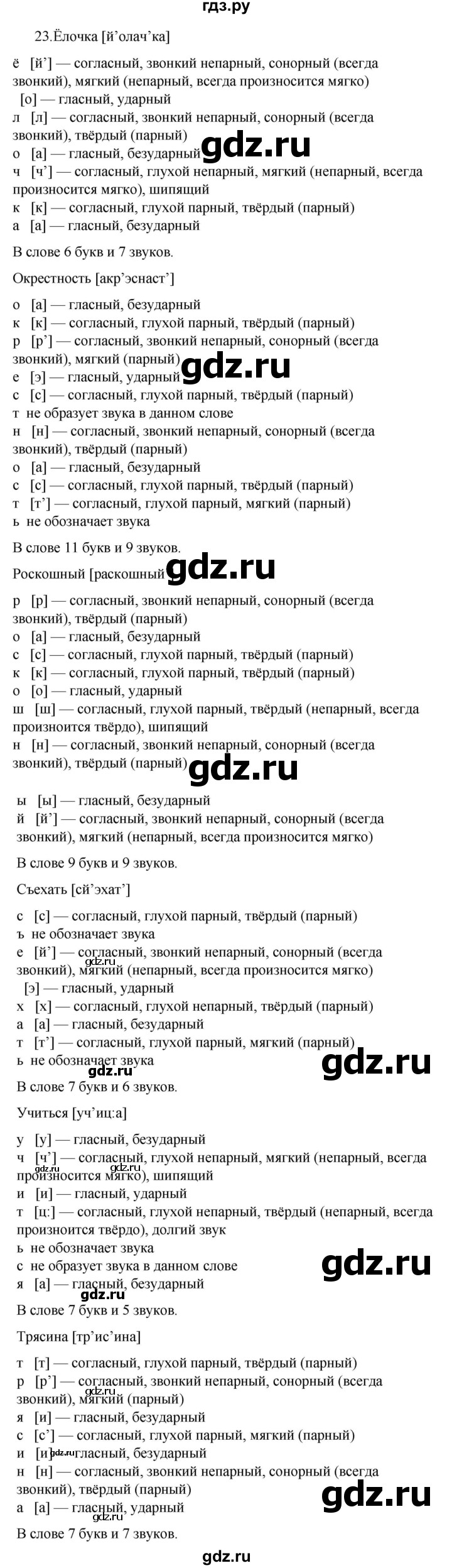 ГДЗ по русскому языку 7 класс  Разумовская   упражнениt - 23, Решебник №1 к учебнику 2022