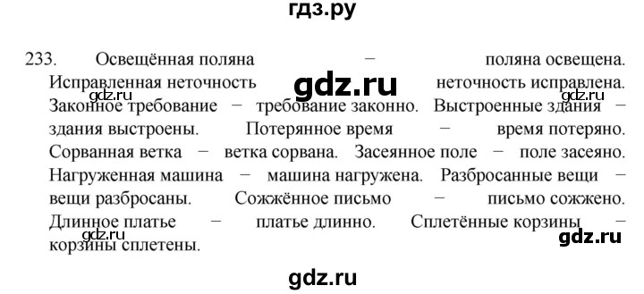 ГДЗ по русскому языку 7 класс  Разумовская   упражнениt - 233, Решебник №1 к учебнику 2022