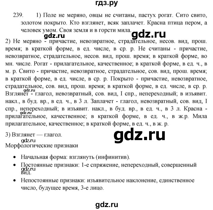 ГДЗ по русскому языку 7 класс  Разумовская   упражнениt - 239, Решебник №1 к учебнику 2022