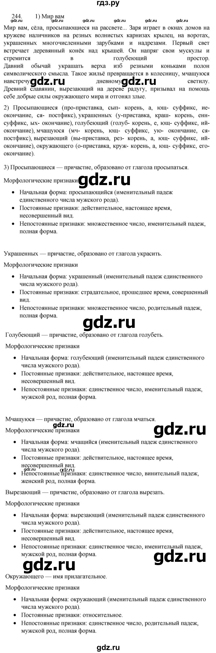 ГДЗ по русскому языку 7 класс  Разумовская   упражнениt - 244, Решебник №1 к учебнику 2022