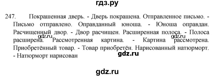 ГДЗ по русскому языку 7 класс  Разумовская   упражнениt - 247, Решебник №1 к учебнику 2022