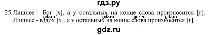 ГДЗ по русскому языку 7 класс  Разумовская   упражнениt - 25, Решебник №1 к учебнику 2022