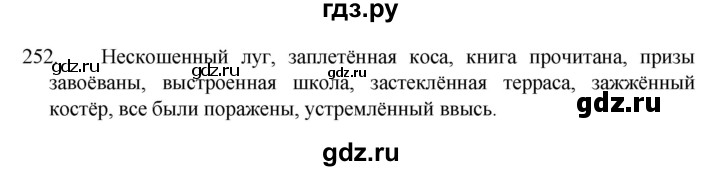 ГДЗ по русскому языку 7 класс  Разумовская   упражнениt - 252, Решебник №1 к учебнику 2022
