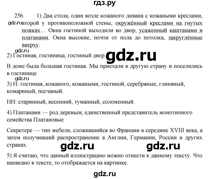 ГДЗ по русскому языку 7 класс  Разумовская   упражнениt - 256, Решебник №1 к учебнику 2022