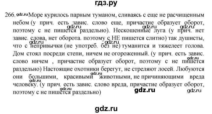 ГДЗ по русскому языку 7 класс  Разумовская   упражнениt - 266, Решебник №1 к учебнику 2022