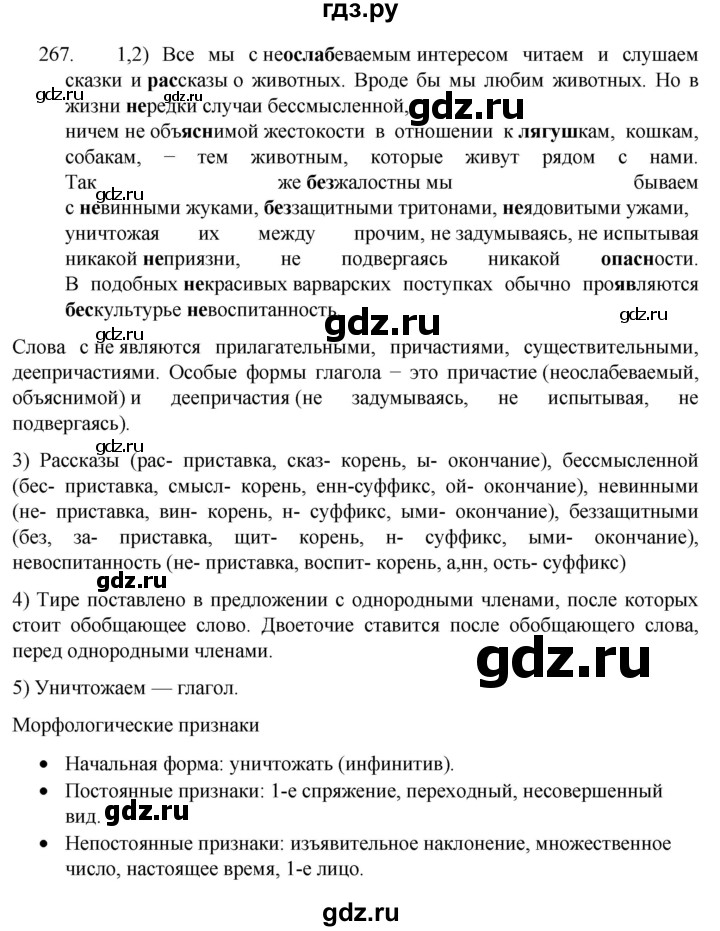 ГДЗ по русскому языку 7 класс  Разумовская   упражнениt - 267, Решебник №1 к учебнику 2022