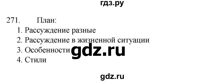 ГДЗ по русскому языку 7 класс  Разумовская   упражнениt - 271, Решебник №1 к учебнику 2022